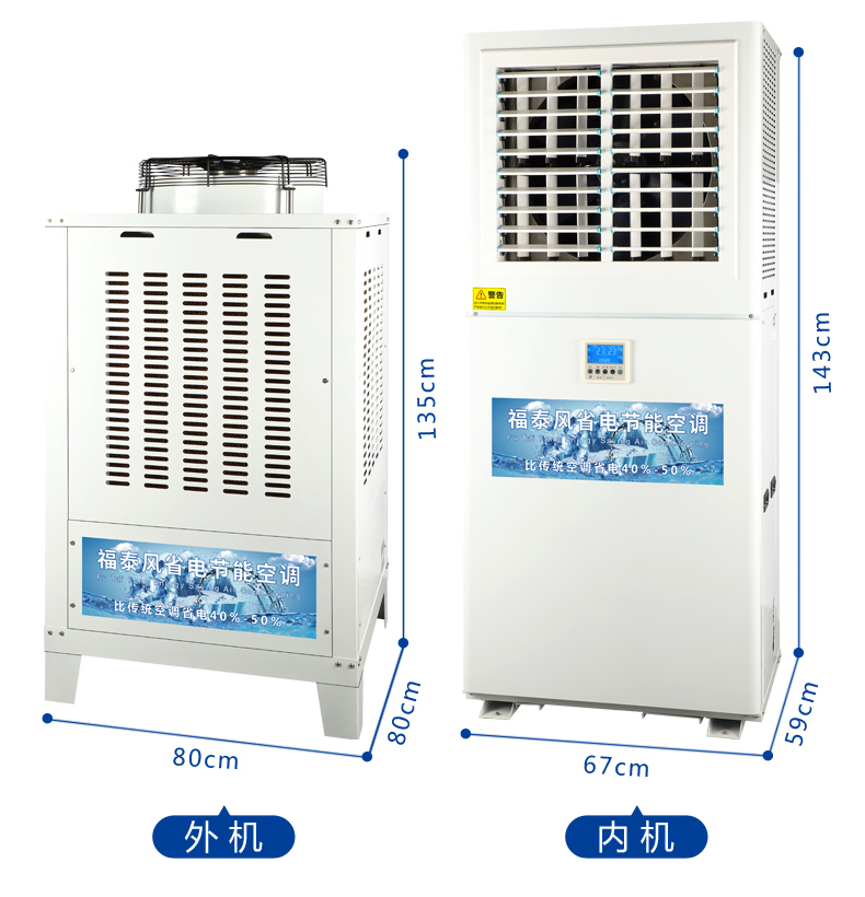 福泰蒸發(fā)冷省電空調