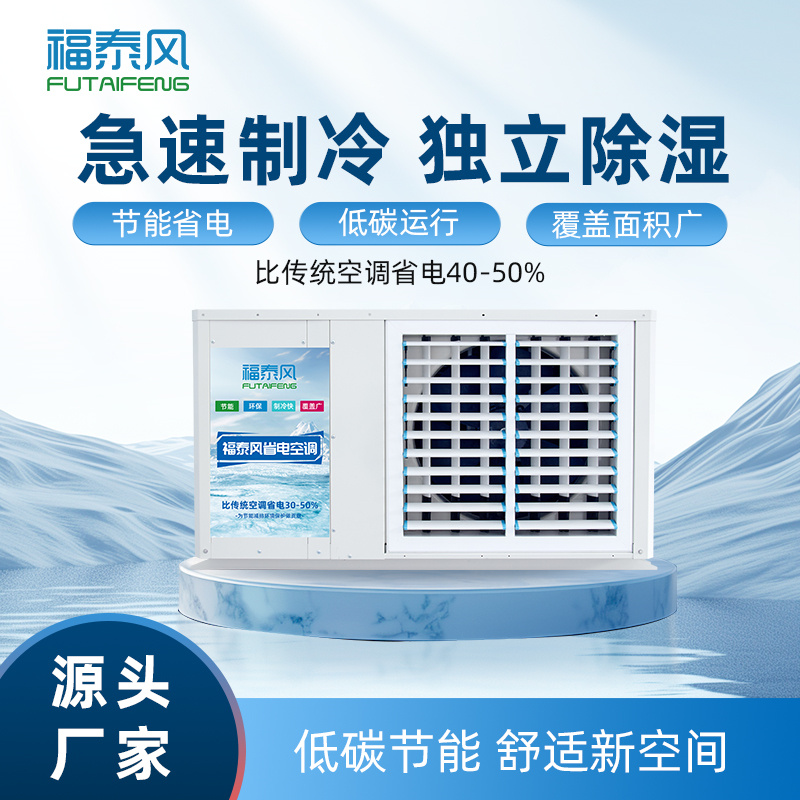 巴南蒸發(fā)冷省電空調(diào)吊…