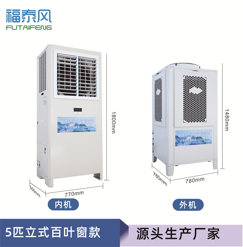萬江蒸發(fā)冷省電空調(diào)5匹…
